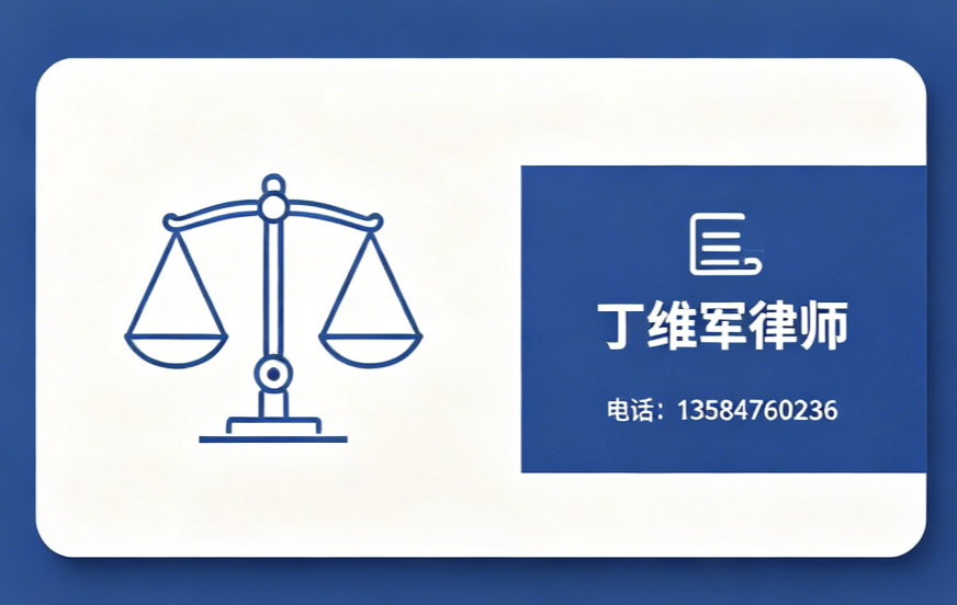 丁维军律师泰州线上分站